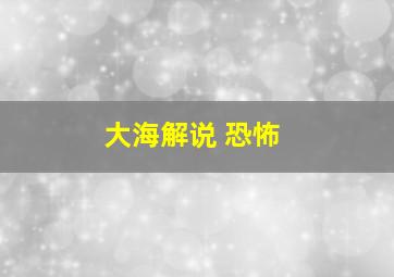 大海解说 恐怖